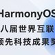 华为 HarmonyOS 荣获第八届世界互联网大会领先科技成果奖