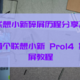  联想小新 Pro14 碎屏更换历程及换屏教程　