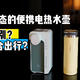 横评 | 三款不同设计的便携电热水壶评测，究竟有何差别？又是哪款更适合出行？