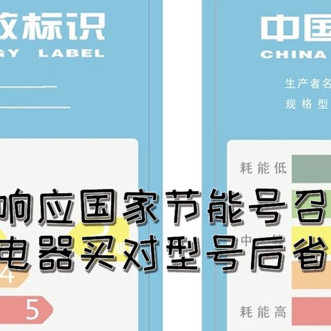 响应国家节能号召！这些家用电器买对型号后省电又省钱！