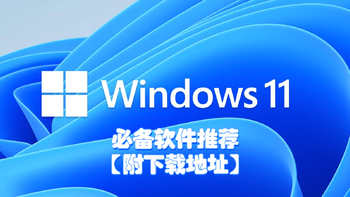 好软推荐 篇二十：盘点Windows11必备软件，每一个都是神器【内附地址，建议收藏】 