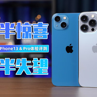 一半惊喜一半失望—iPhone13 评测