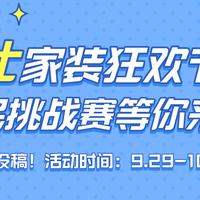 全民挑战赛｜芝华仕家装狂欢节来袭！速来分享专属减负攻略为家打造舒适圈（活动已结束）