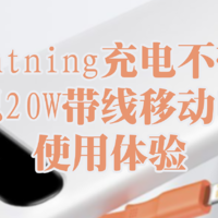 Lightning充电不带线——倍思20W带线移动电源 使用体验