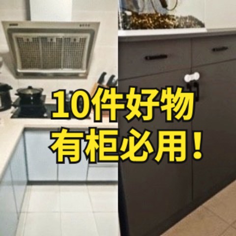 衣柜橱柜没做好，入住后要如何补救？建议从这10件好物入手~