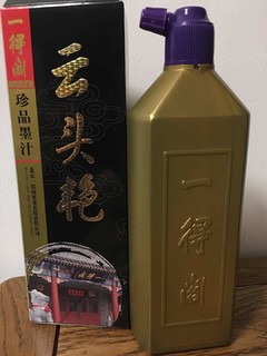 一得阁 墨汁