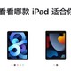  想买iPad mini 6？要不，咱考虑考虑iPad Pro。　