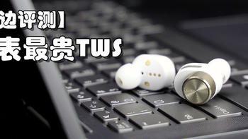 【耳边评测】把音响“装”进TWS耳机里B&W PI7真无线耳机体验分享
