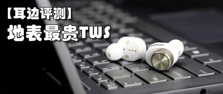 把音响“装”进TWS耳机里B&WPI7真无线耳机体验分享