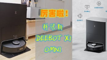 天花板水准——科沃斯新品DEEBOT X1 OMNI，你能想到的，想不到的，它​都有！