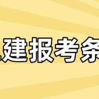 二建干货专栏 篇一：2022二建报考条件（专业解读）