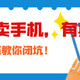 闲鱼卖手机怎么卖出最高价？保姆级教程教你多卖40%的价格。从此发现一个隐秘的商机