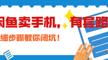 闲鱼卖手机怎么卖出最高价？保姆级教程教你多卖40%的价格。从此发现一个隐秘的商机