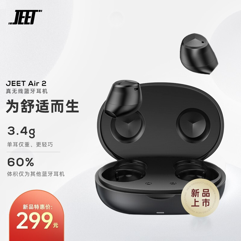 更轻、更舒适，JEET Air2真无线蓝牙耳机!