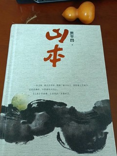 贾平凹小说《山本》，一本好书