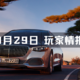 玩家情报|PRADA在上海开设快闪「菜市场」；梅赛德斯-迈巴赫推出限量版轿车庆祝成立100周年等