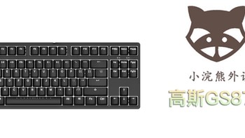 机械键盘 篇二十二：高斯GS87D/GS104D机械键盘推荐 