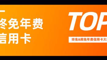 告别年费！终免、期免年费信用卡大推荐