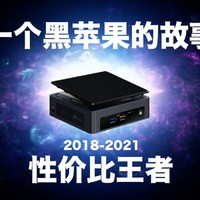 【视频】『庄子大熊』三年时间-体验-性价比最高的黑苹果系统-intel NUC8I5豆子峡谷