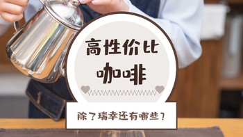 除了瑞幸，上班族还有哪些高性价比咖啡可以喝？