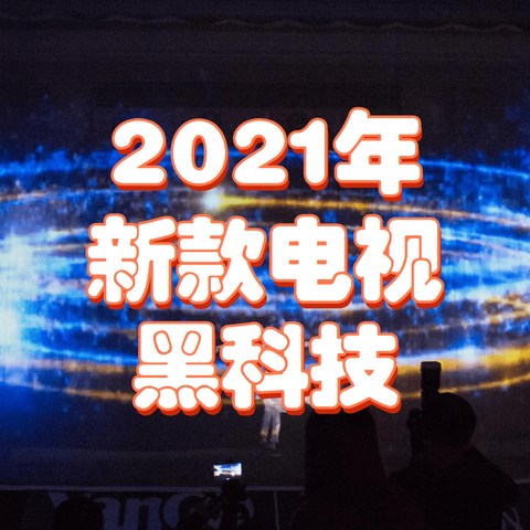 电子产品买新不买旧！盘点2021年新上市的电视都有哪些黑科技