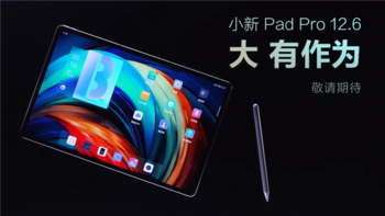 小新官宣 Pad Pro 12.6 旗舰平板，配置全部拉满，大有作为