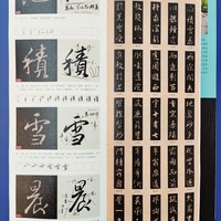 天津人民美术出版社《圣教序字字析》小晒