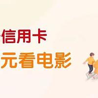 银行精选活动 篇一百九十八：9月30日周四，建行6元观影、浦发天天秒杀、浙商银行3折火车票等！