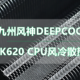 九州风神DEEPCOOL AK620 CPU风冷散热器 三百不到驾驭260W 体验分享