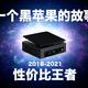 『庄子大熊』三年时间-体验-性价比最高的黑苹果系统-intel NUC8I5豆子峡谷