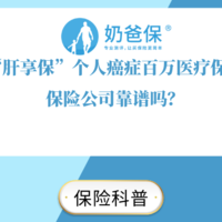 亚太“肝享保”个人癌症百万医疗保险测评，保险公司靠谱吗？