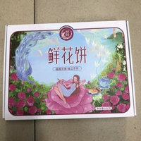 鲜花饼