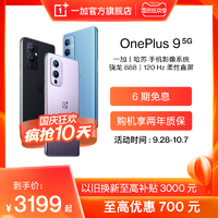 【6期免息至高优惠700元】一加OnePlus9手机骁龙888旗舰游戏智能拍照一加丨哈苏手机影像系统享oppo售后