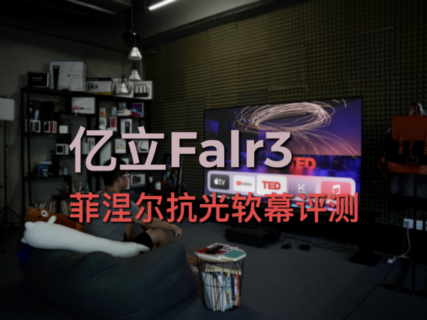 亿立Falr3菲涅尔超短焦抗光软幕评测！