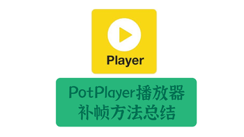 PotPlayer 篇七：享受丝质顺滑，PotPlayer播放器的几种补帧方法介绍和用法 