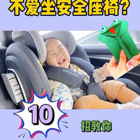 宝宝不爱坐安全座椅Ⅰ长途车程如何度过