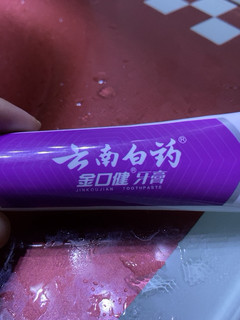 云南白药也搞花里胡哨的。