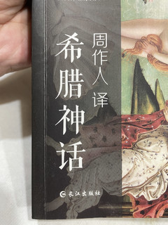 大师周作人历时18年完成的《希腊神话》