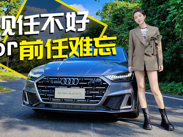 现任不好还是前任难忘 试驾上汽奥迪A7L