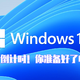  Windows 11即将推送！升级前的必要准备你都做了吗？　
