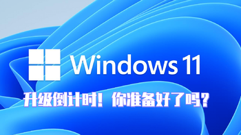 搞机日常 篇十七：Windows 11即将推送！升级前的必要准备你都做了吗？ 