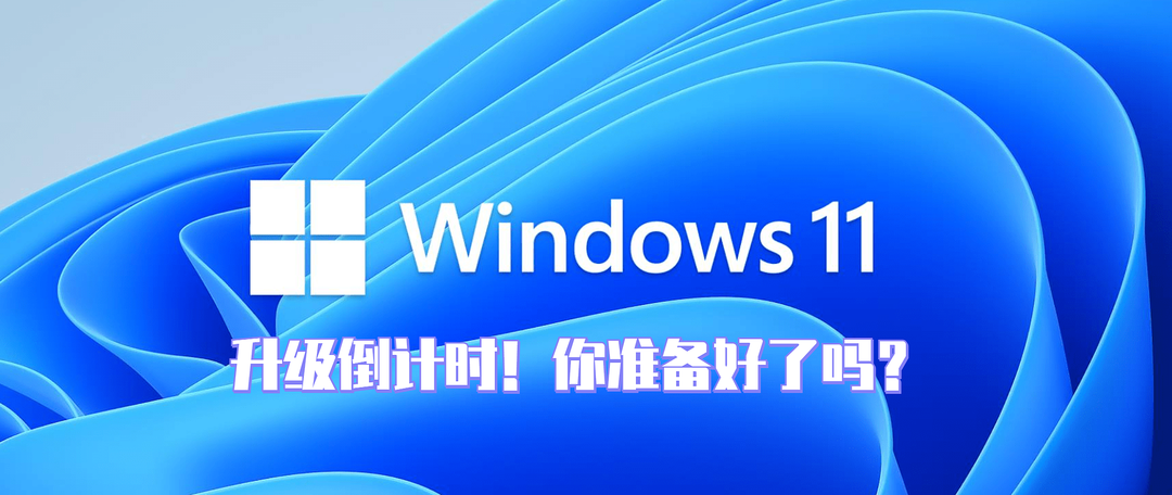 没有升不了的系统！盘点升级Windows 11的四种方法