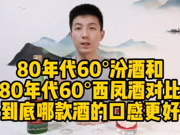 80年代60°汾酒和西凤酒到底哪款更好