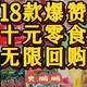 18款无限回购的深夜解馋小零食，通通都是10元以内！好吃到舔手指！