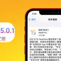 iOS系统体验报告 篇五十八：苹果iOS 15.0.1正式版体验：修复5个核心问题，续航等情况稳定