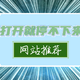 低调使用！推荐5个鲜为人知的黑科技网站，功能强大，非常实用