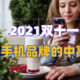 2021双十一，盘点各手机品牌的中高端机型。参数对比，资料为主