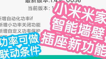 小米米家智能墙壁插座新功能介绍。功率可做联动条件，可以更换插座图标，小功率关闭，自定义功率保护