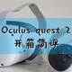 元宇宙还有多远？Oculus quest 2开箱