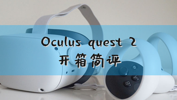 进货了 篇一：元宇宙还有多远？Oculus quest 2开箱 